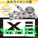 SheetPA　Ver2.0　永久ライセンス版