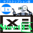 SheetPA　Ver2.0　サブスクリプション　(1年版)