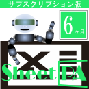 SheetPA　Ver2.0　サブスクリプション　(6ヶ月版)