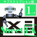 SheetPA　Ver2.0　サブスクリプション　(1ヶ月版)