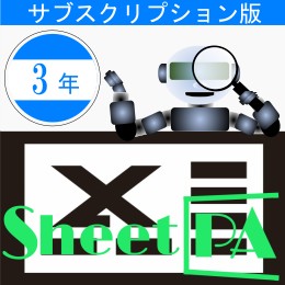 SheetPA　Ver2.0　サブスクリプション　(3年版)