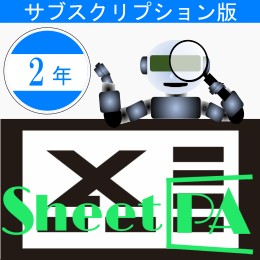 SheetPA　Ver2.0　サブスクリプション　(2年版)